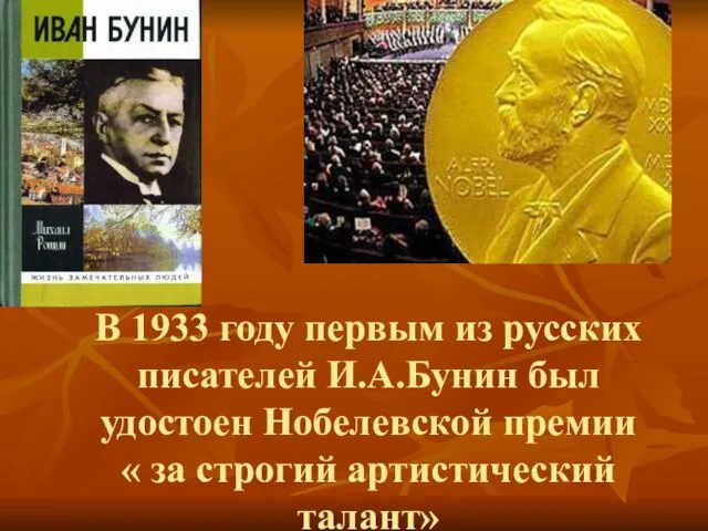 В 1933 году первым из русских писателей И.А.Бунин был удостоен Нобелевской премии