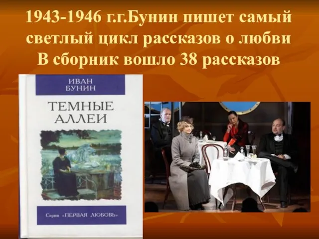 1943-1946 г.г.Бунин пишет самый светлый цикл рассказов о любви В сборник вошло 38 рассказов