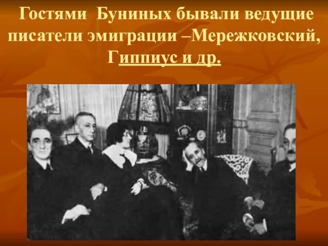 Гостями Буниных бывали ведущие писатели эмиграции –Мережковский, Гиппиус и др.