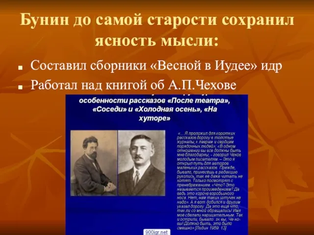 Бунин до самой старости сохранил ясность мысли: Составил сборники «Весной в Иудее»