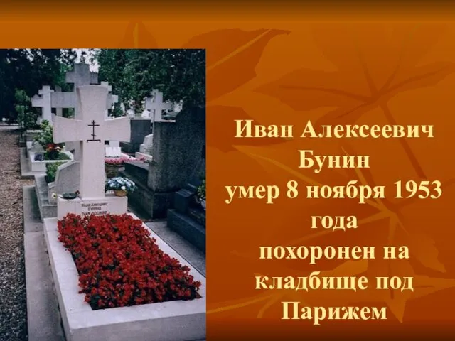 Иван Алексеевич Бунин умер 8 ноября 1953 года похоронен на кладбище под Парижем