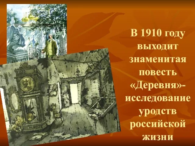 В 1910 году выходит знаменитая повесть «Деревня»-исследование уродств российской жизни