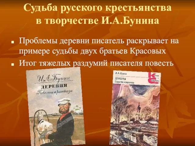 Судьба русского крестьянства в творчестве И.А.Бунина Проблемы деревни писатель раскрывает на примере