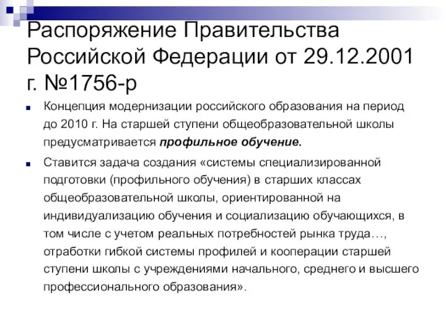 Распоряжение Правительства Российской Федерации от 29.12.2001 г. №1756-р Концепция модернизации российского образования