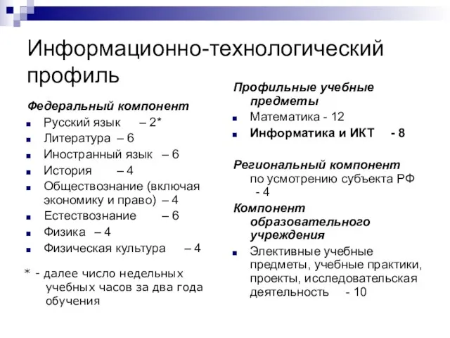 Информационно-технологический профиль Федеральный компонент Русский язык – 2* Литература – 6 Иностранный