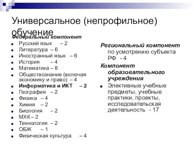 Универсальное (непрофильное) обучение Федеральный компонент Русский язык – 2 Литература – 6