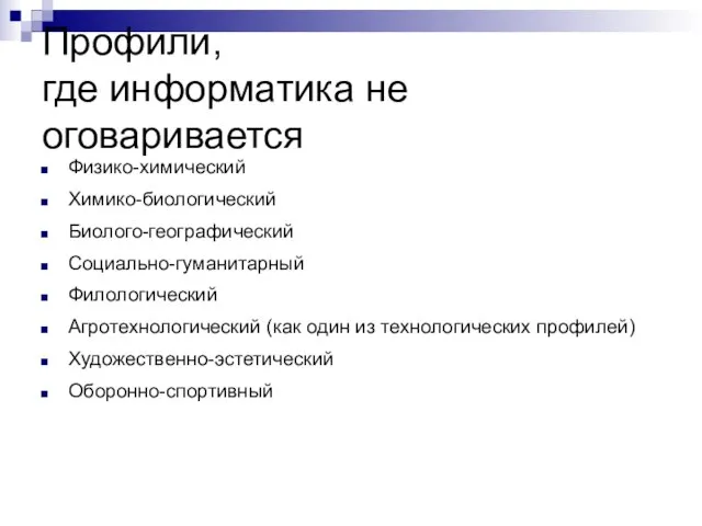 Профили, где информатика не оговаривается Физико-химический Химико-биологический Биолого-географический Социально-гуманитарный Филологический Агротехнологический (как