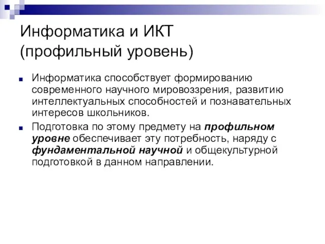 Информатика и ИКТ (профильный уровень) Информатика способствует формированию современного научного мировоззрения, развитию