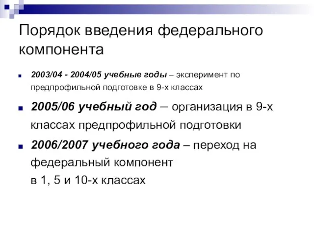 Порядок введения федерального компонента 2003/04 - 2004/05 учебные годы – эксперимент по