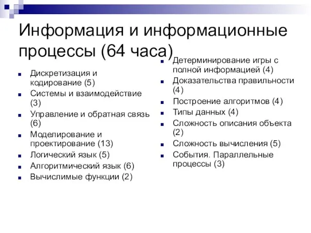 Информация и информационные процессы (64 часа) Дискретизация и кодирование (5) Системы и