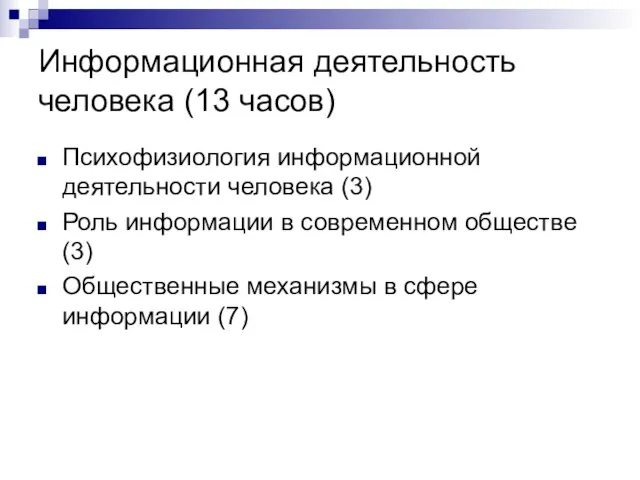 Информационная деятельность человека (13 часов) Психофизиология информационной деятельности человека (3) Роль информации