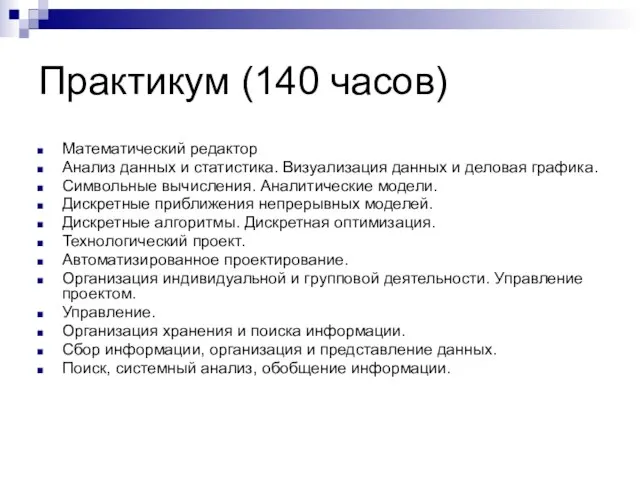 Практикум (140 часов) Математический редактор Анализ данных и статистика. Визуализация данных и