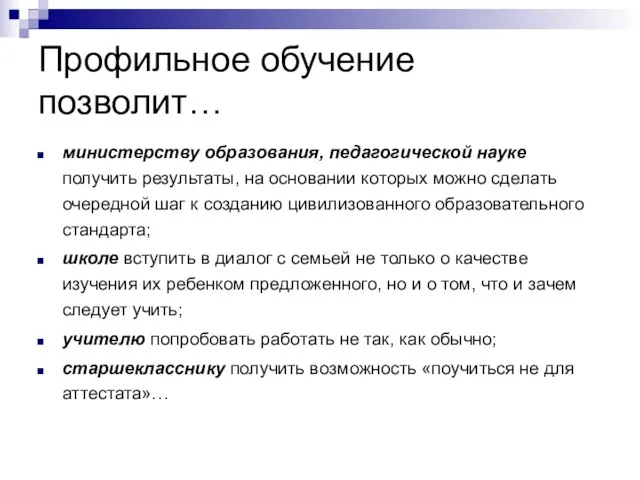 Профильное обучение позволит… министерству образования, педагогической науке получить результаты, на основании которых