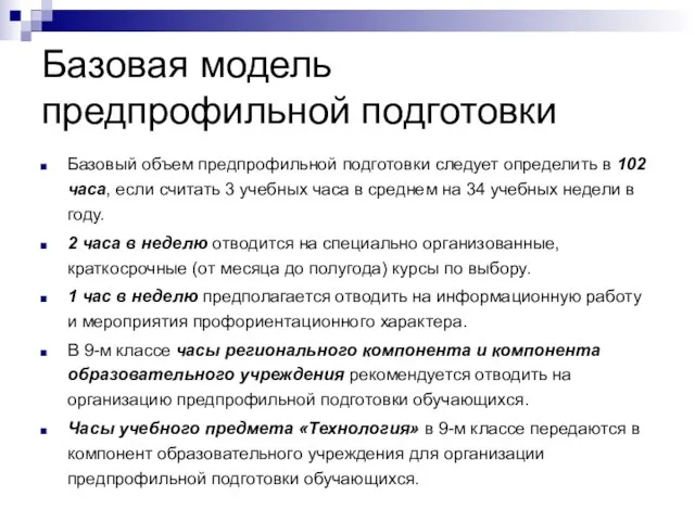 Базовая модель предпрофильной подготовки Базовый объем предпрофильной подготовки следует определить в 102