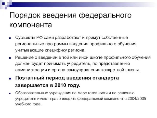 Порядок введения федерального компонента Субъекты РФ сами разработают и примут собственные региональные