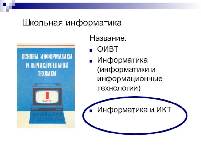 Школьная информатика Название: ОИВТ Информатика (информатики и информационные технологии) Информатика и ИКТ