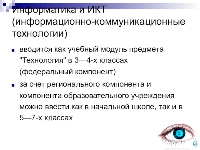 Информатика и ИКТ (информационно-коммуникационные технологии) вводится как учебный модуль предмета "Технология" в