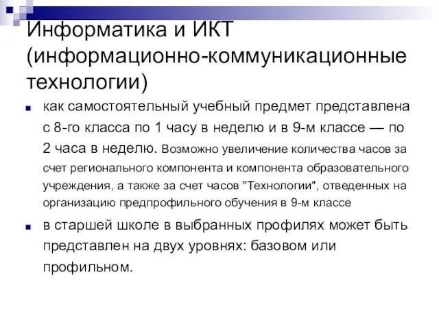 Информатика и ИКТ (информационно-коммуникационные технологии) как самостоятельный учебный предмет представлена с 8-го