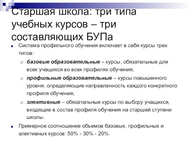 Старшая школа: три типа учебных курсов – три составляющих БУПа Система профильного