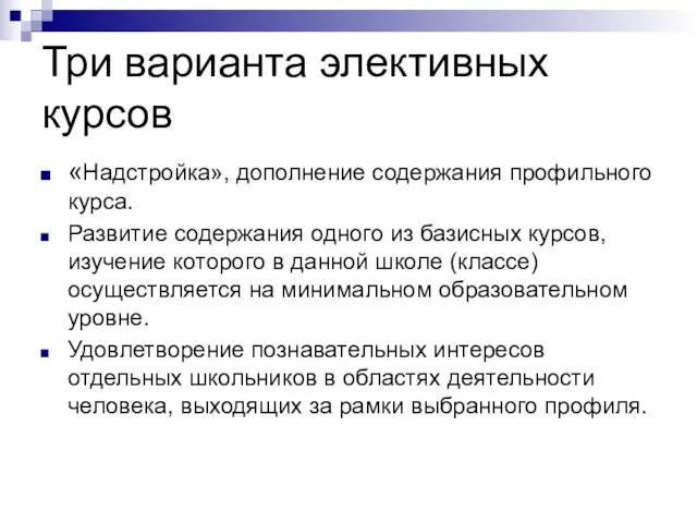 Три варианта элективных курсов «Надстройка», дополнение содержания профильного курса. Развитие содержания одного