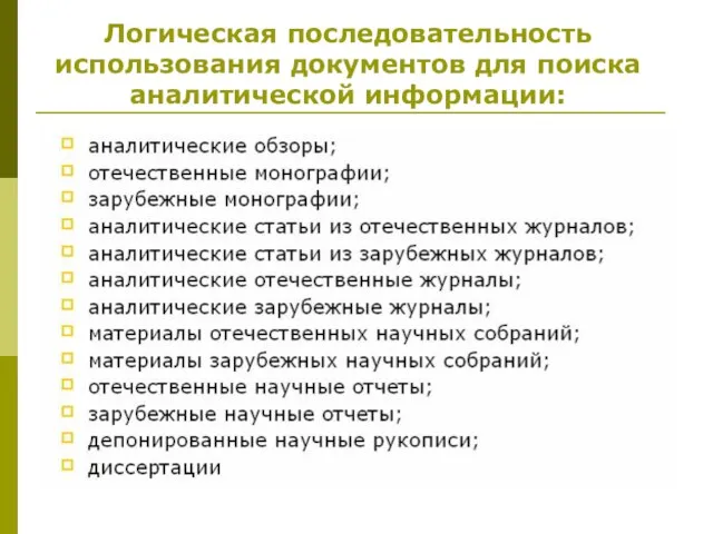 Логическая последовательность использования документов для поиска аналитической информации: