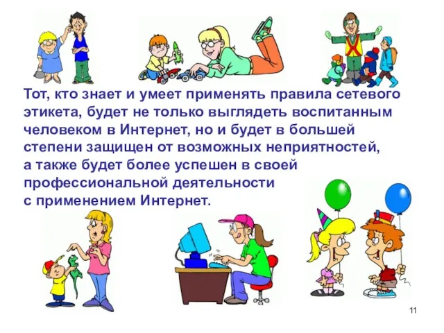 Тот, кто знает и умеет применять правила сетевого этикета, будет не только