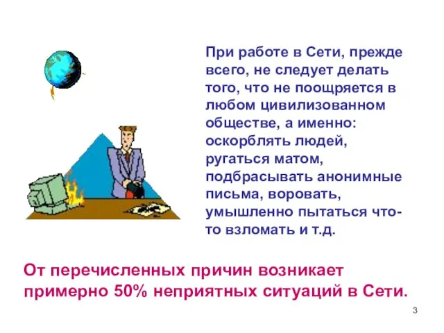 При работе в Сети, прежде всего, не следует делать того, что не