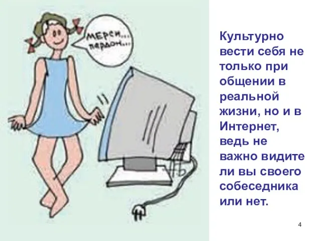 Культурно вести себя не только при общении в реальной жизни, но и