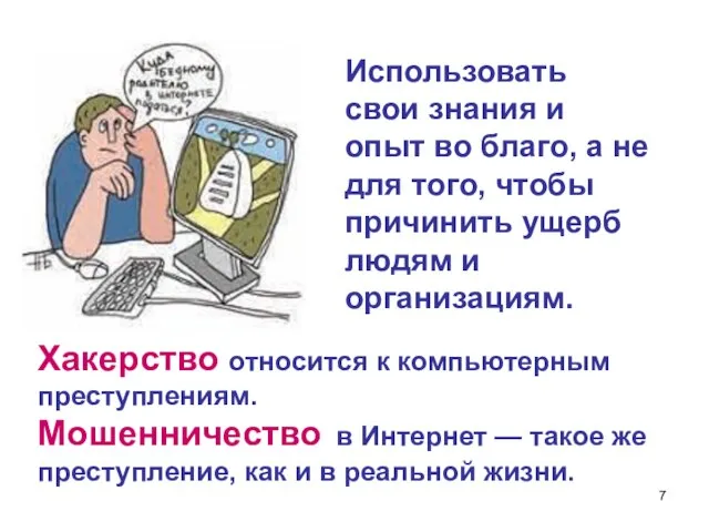 Хакерство относится к компьютерным преступлениям. Мошенничество в Интернет — такое же преступление,