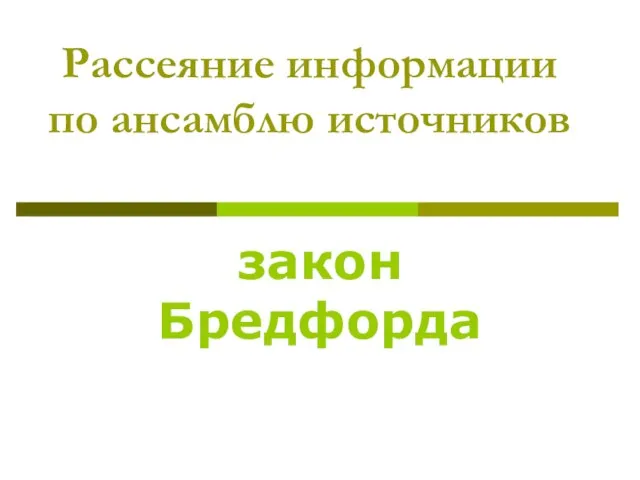 Рассеяние информации по ансамблю источников закон Бредфорда