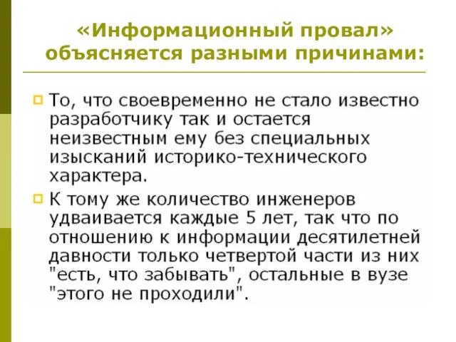 «Информационный провал» объясняется разными причинами: