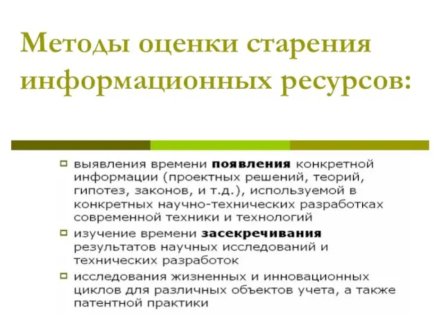 Методы оценки старения информационных ресурсов: