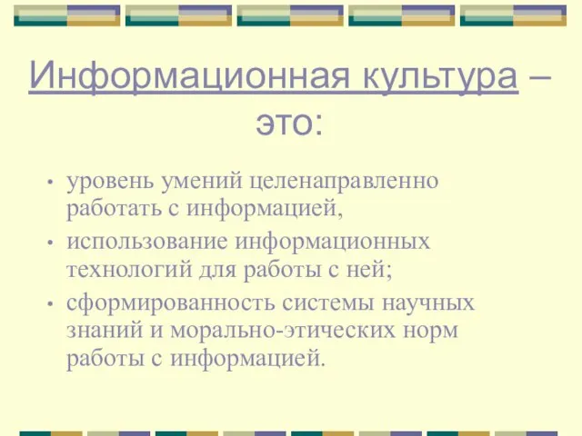 уровень умений целенаправленно работать с информацией, использование информационных технологий для работы с