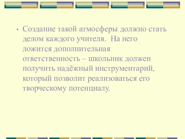 Создание такой атмосферы должно стать делом каждого учителя. На него ложится дополнительная