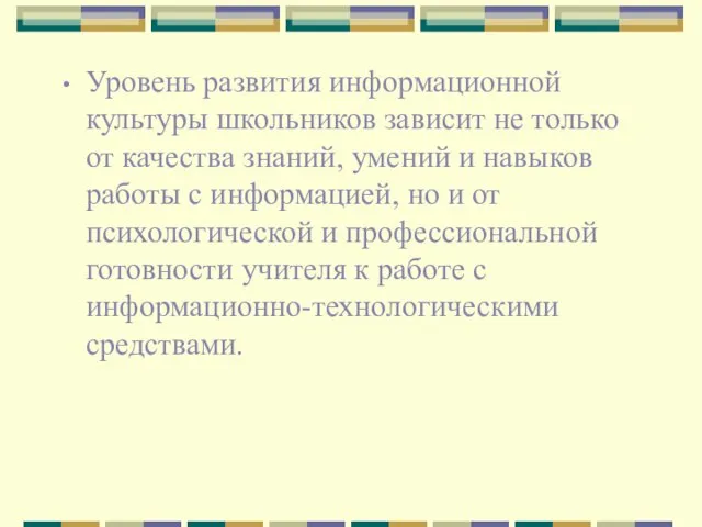 Уровень развития информационной культуры школьников зависит не только от качества знаний, умений