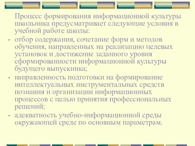 Процесс формирования информационной культуры школьника предусматривает следующие условия в учебной работе школы: