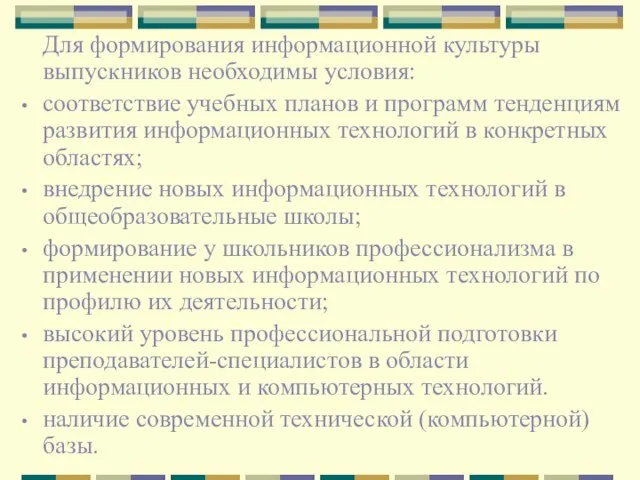 Для формирования информационной культуры выпускников необходимы условия: соответствие учебных планов и программ