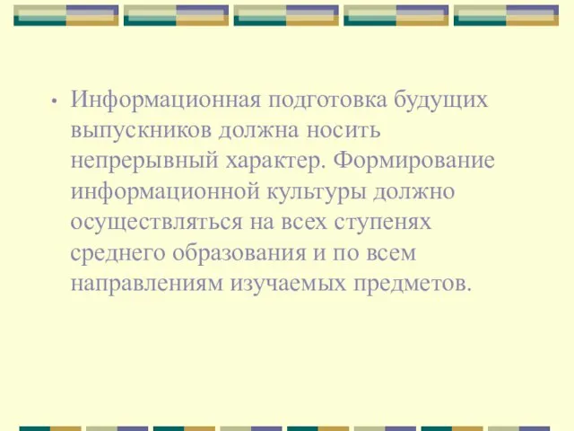 Информационная подготовка будущих выпускников должна носить непрерывный характер. Формирование информационной культуры должно