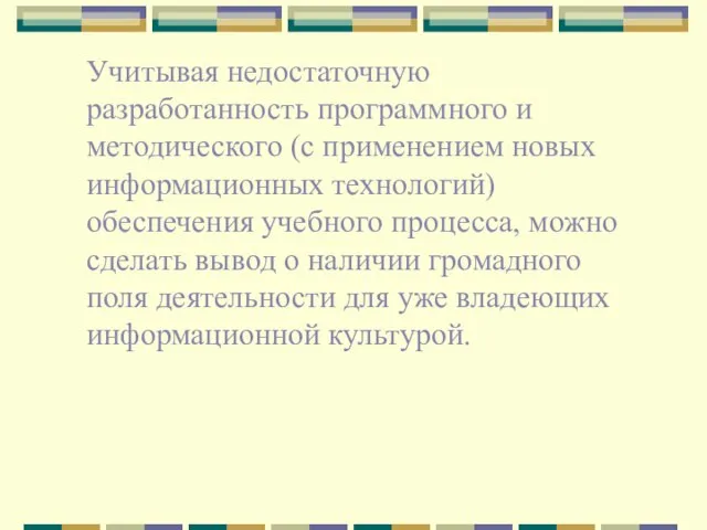 Учитывая недостаточную разработанность программного и методического (с применением новых информационных технологий) обеспечения