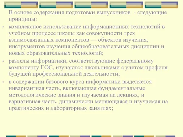 В основе содержания подготовки выпускников - следующие принципы: комплексное использование информационных технологий