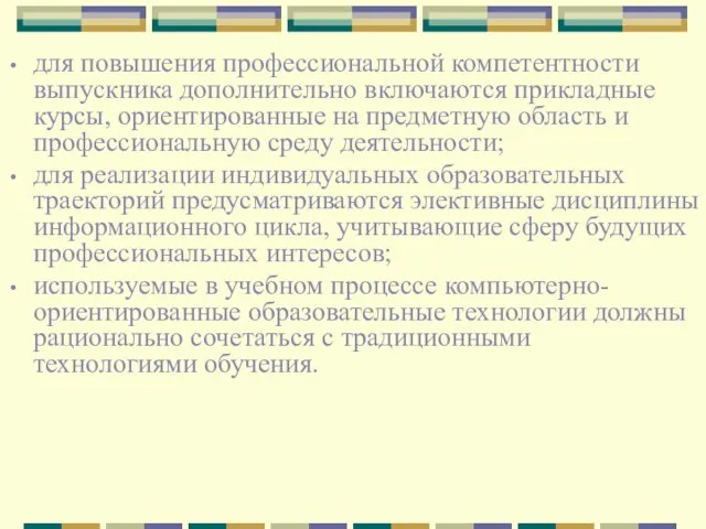 для повышения профессиональной компетентности выпускника дополнительно включаются прикладные курсы, ориентированные на предметную