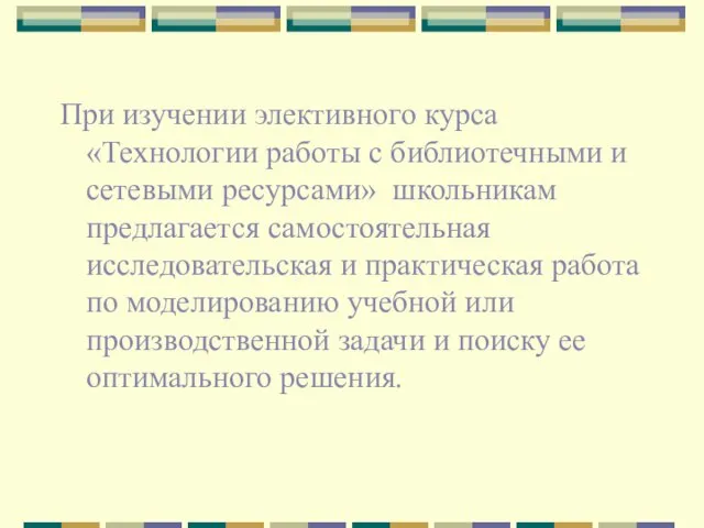 При изучении элективного курса «Технологии работы с библиотечными и сетевыми ресурсами» школьникам