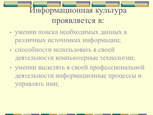 Информационная культура проявляется в: умении поиска необходимых данных в различных источниках информации;