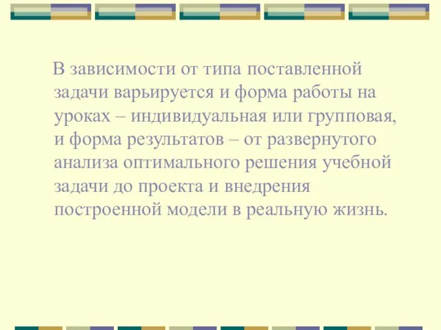 В зависимости от типа поставленной задачи варьируется и форма работы на уроках