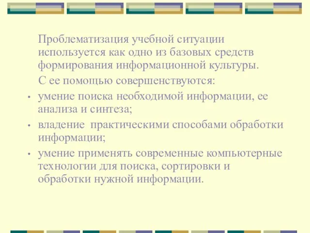 Проблематизация учебной ситуации используется как одно из базовых средств формирования информационной культуры.