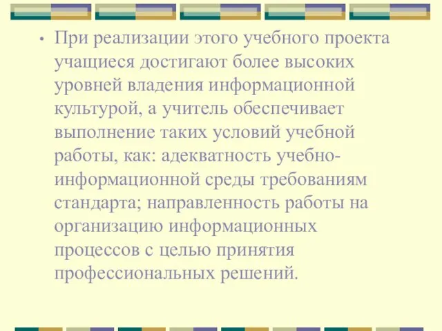 При реализации этого учебного проекта учащиеся достигают более высоких уровней владения информационной