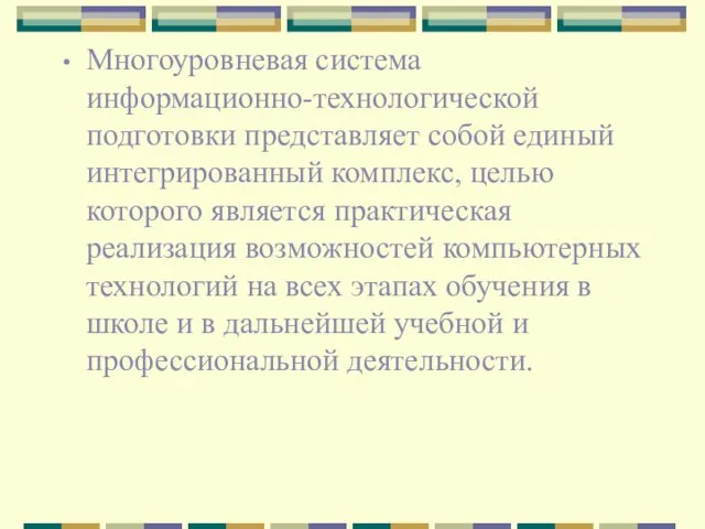 Многоуровневая система информационно-технологической подготовки представляет собой единый интегрированный комплекс, целью которого является