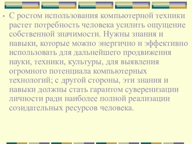 С ростом использования компьютерной техники растет потребность человека усилить ощущение собственной значимости.