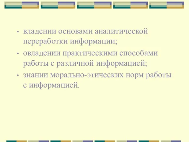 владении основами аналитической переработки информации; овладении практическими способами работы с различной информацией;