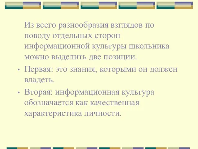 Из всего разнообразия взглядов по поводу отдельных сторон информационной культуры школьника можно